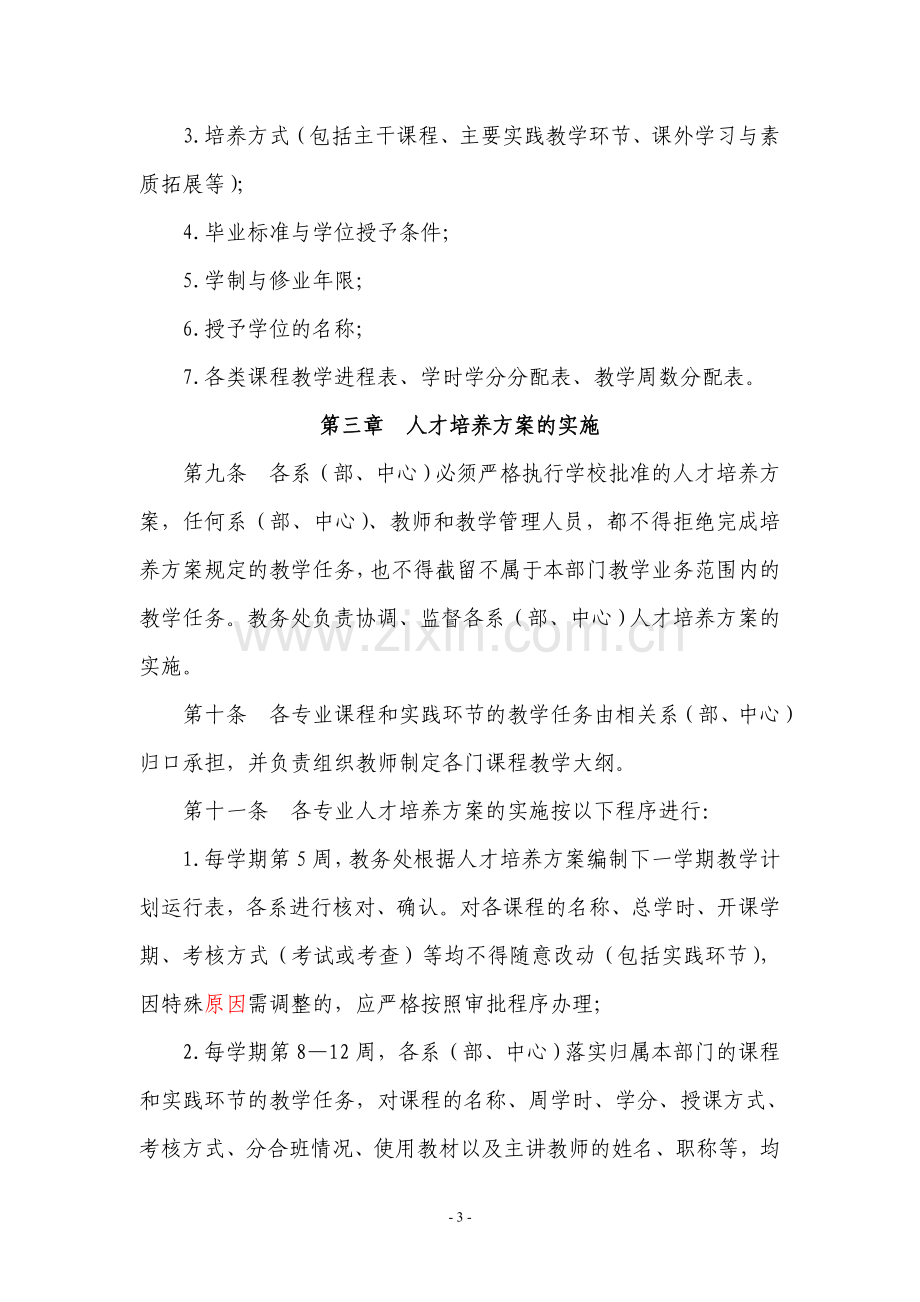 广东白云学院本科专业人才培养方案管理办法---广东白云学院.doc_第3页