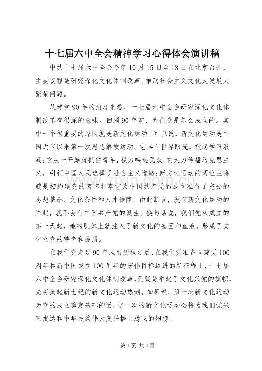 十七届六中全会精神学习心得体会演讲稿.docx_第1页