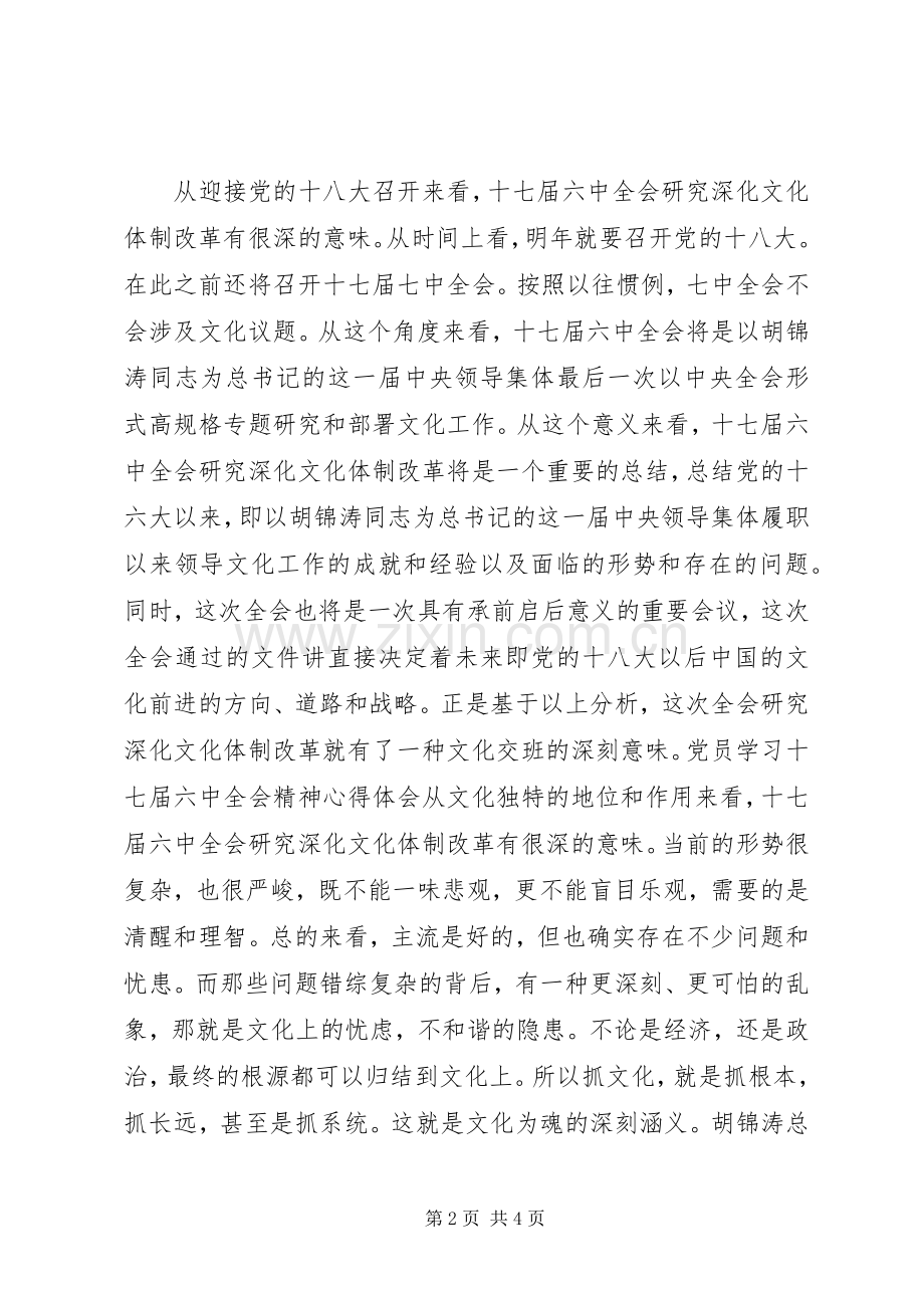 十七届六中全会精神学习心得体会演讲稿.docx_第2页