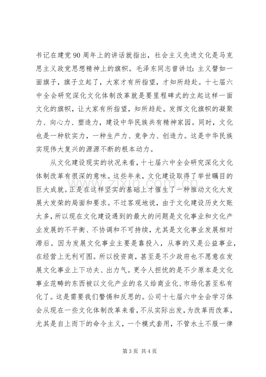 十七届六中全会精神学习心得体会演讲稿.docx_第3页