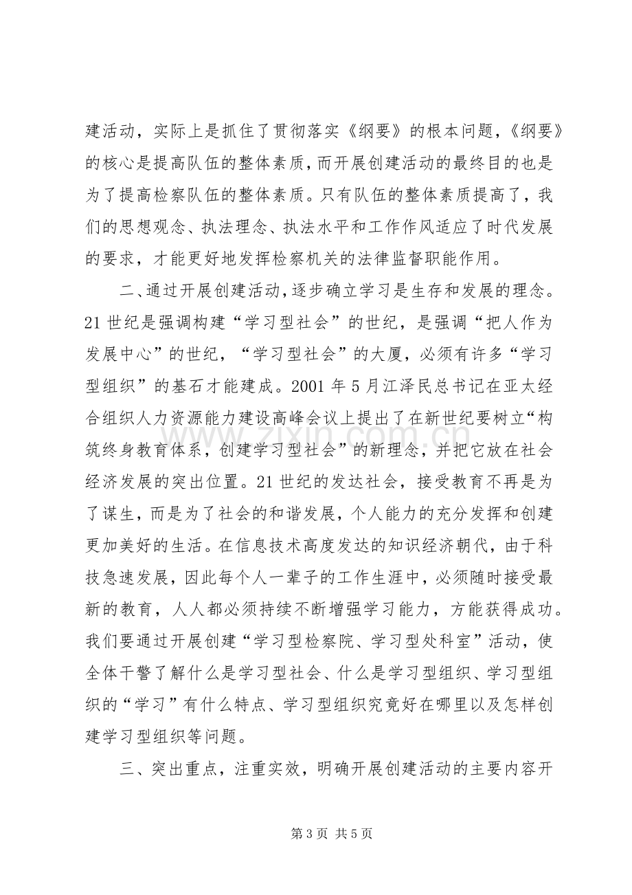 在创建“学习型检察院、学习型处科室”动员会上的讲话.docx_第3页