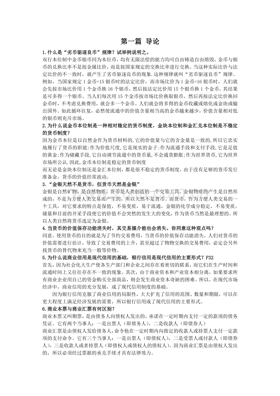 金融学(银行货币学)复习资料.doc_第1页