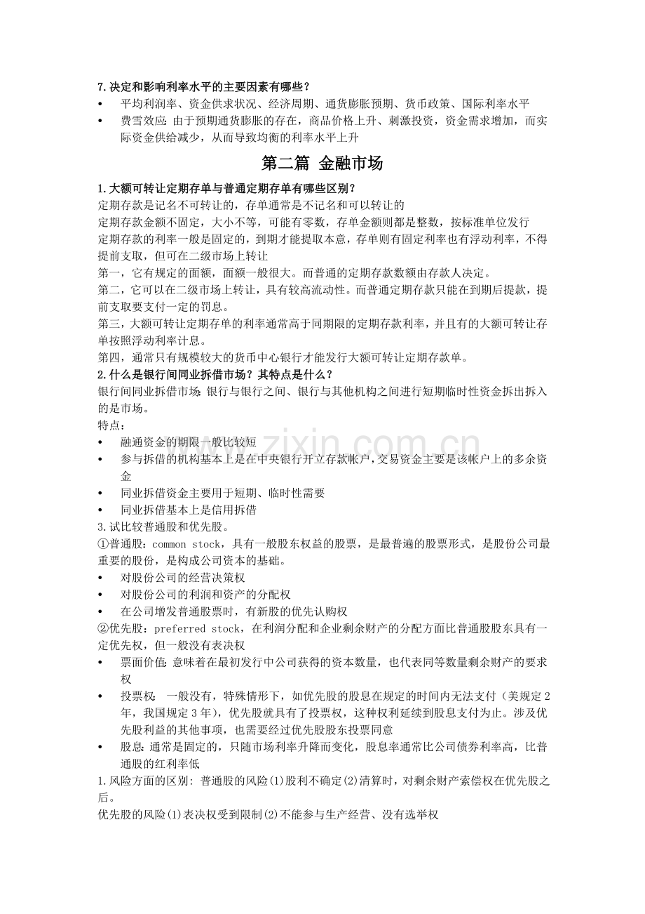 金融学(银行货币学)复习资料.doc_第2页