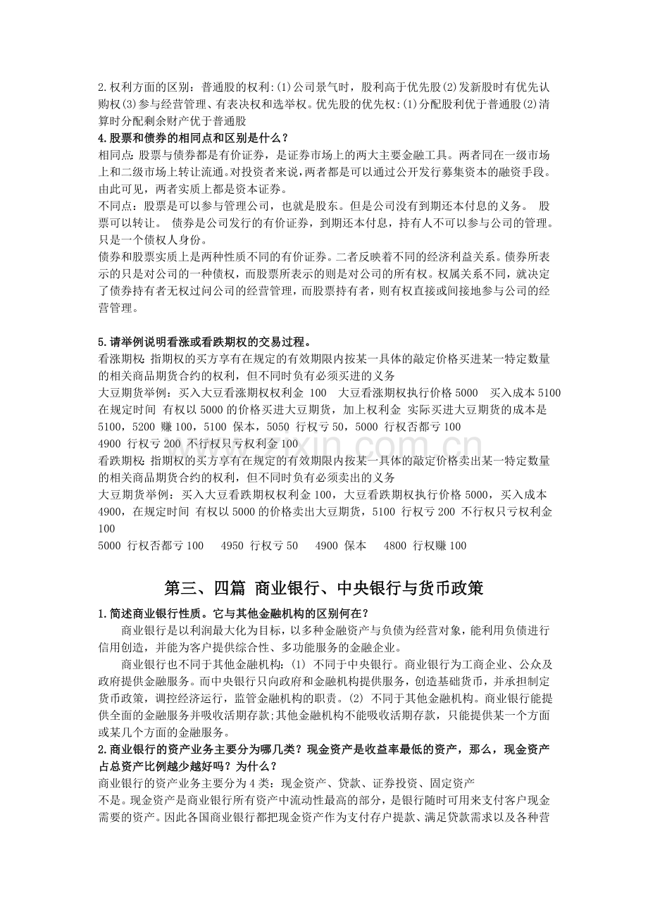 金融学(银行货币学)复习资料.doc_第3页