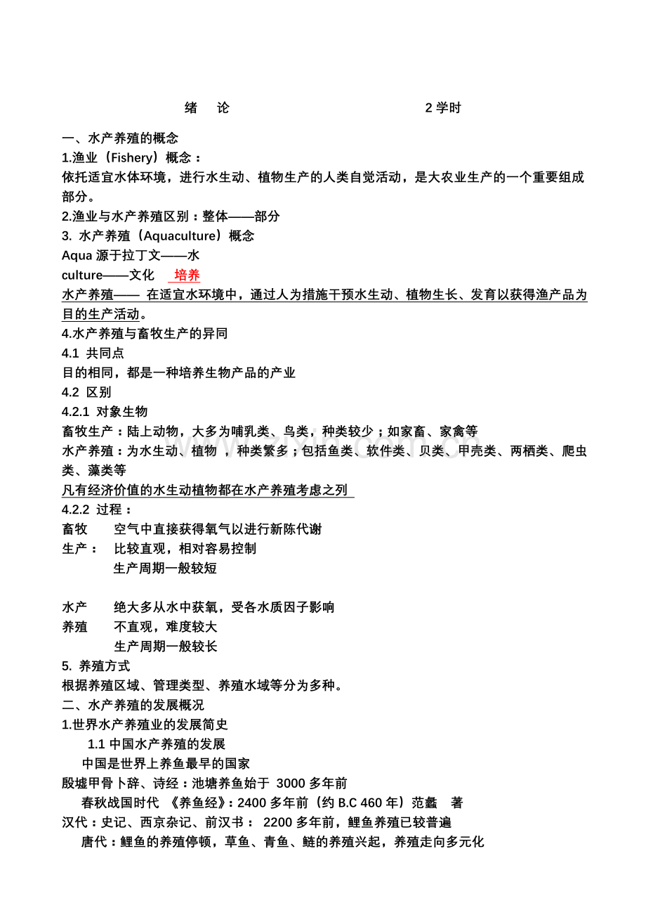 水产养殖学详细教案.doc_第2页