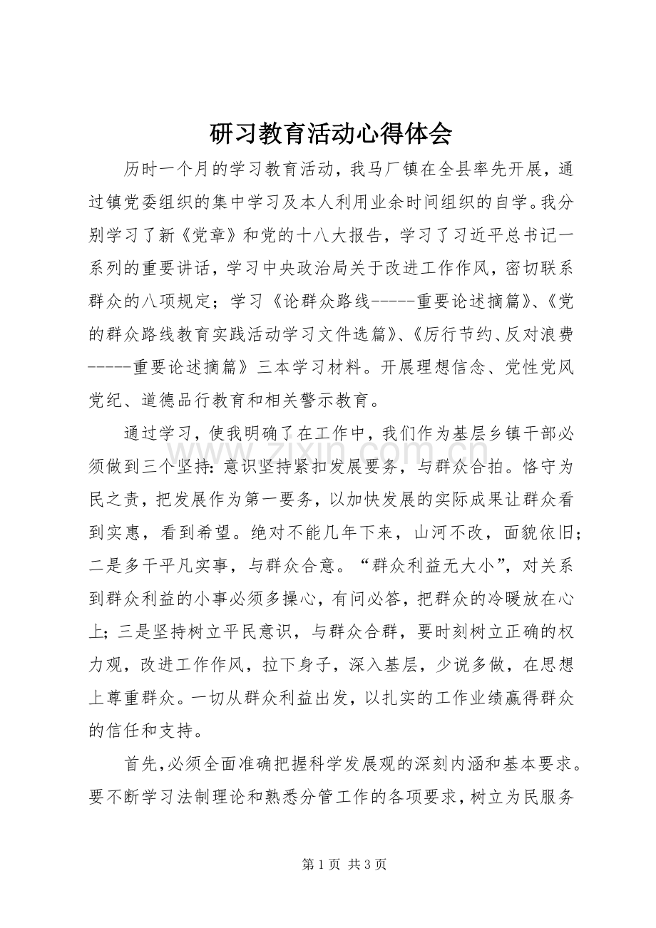 研习教育活动心得体会.docx_第1页