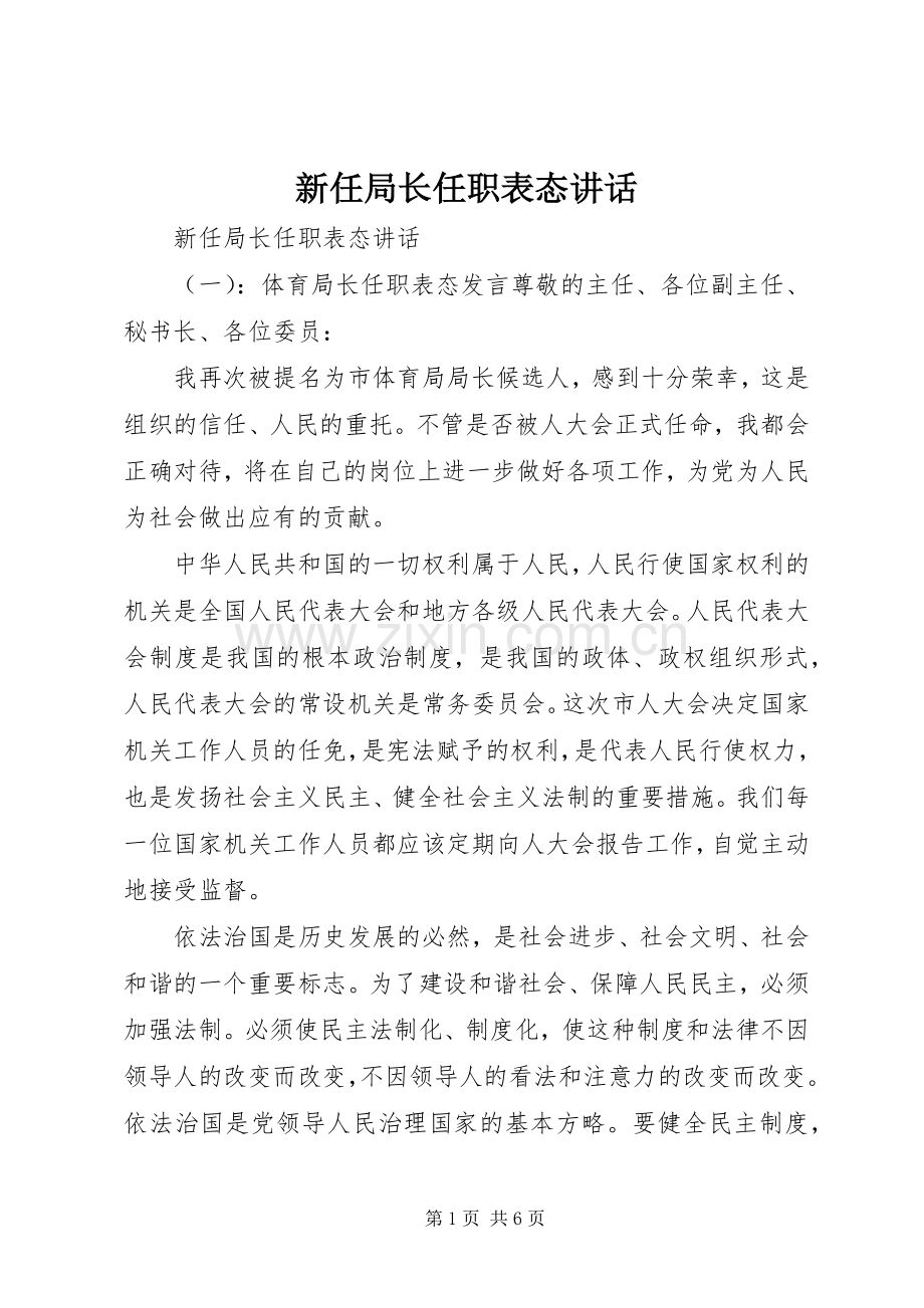 新任局长任职表态讲话.docx_第1页