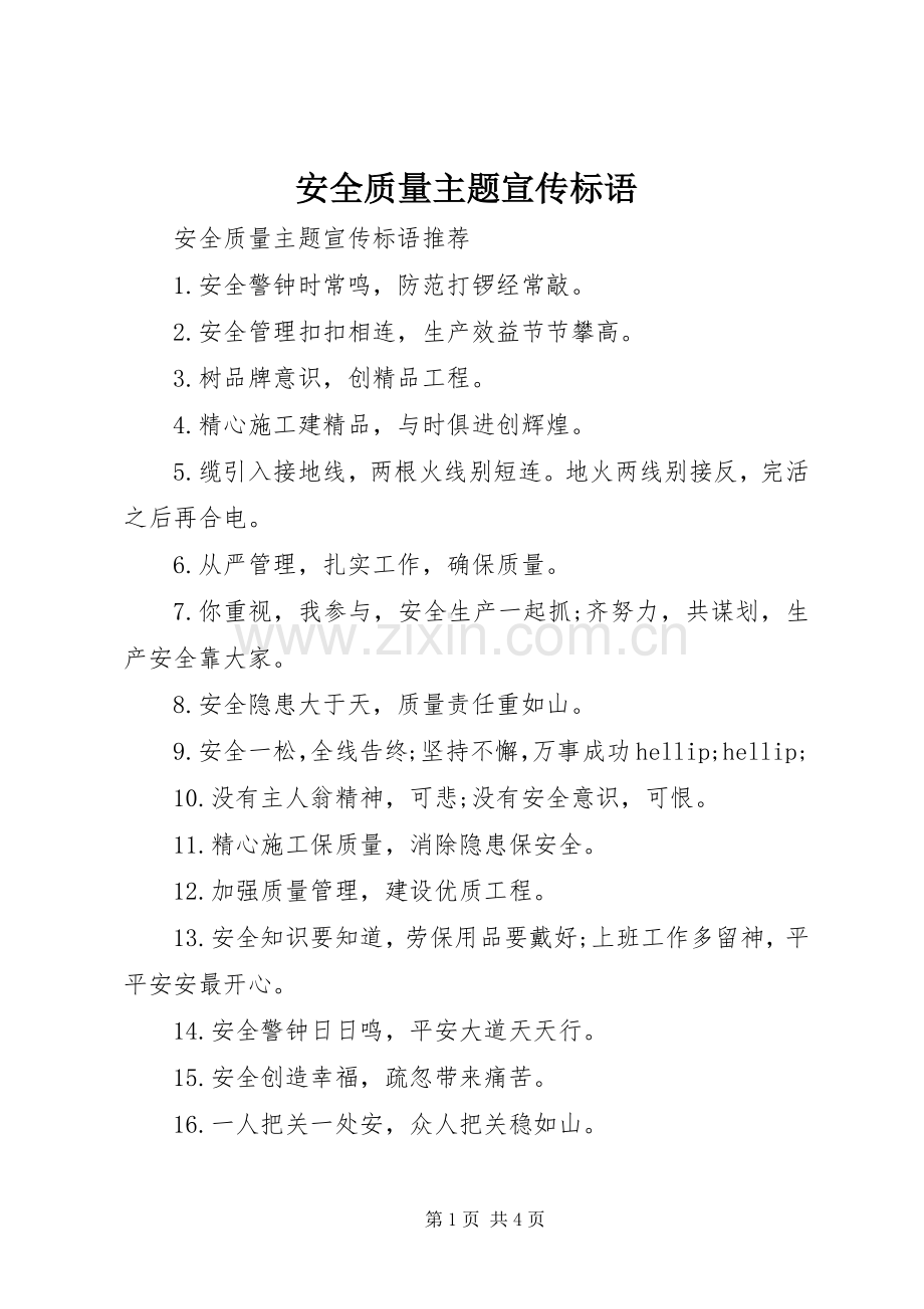 安全质量主题宣传标语.docx_第1页