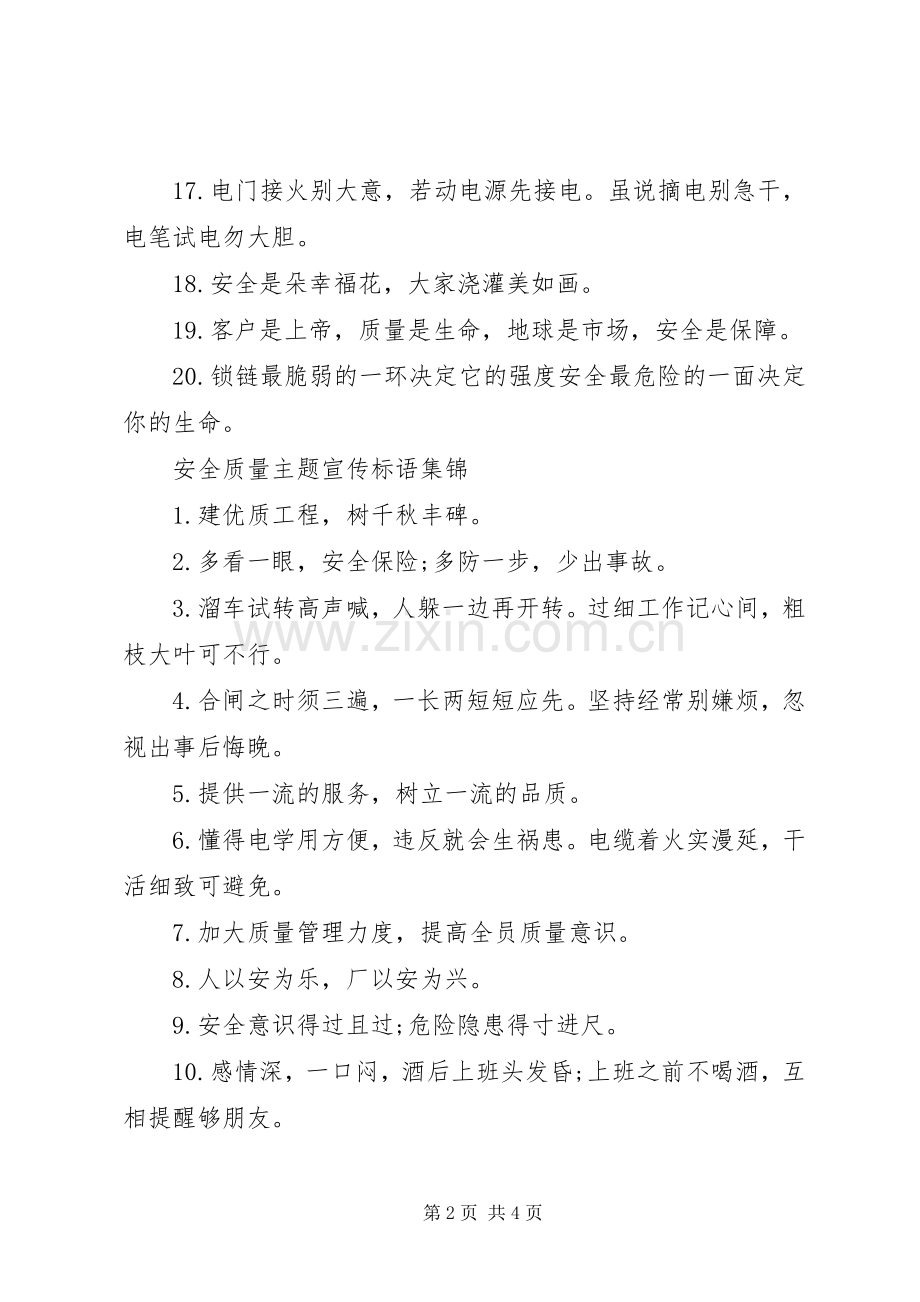 安全质量主题宣传标语.docx_第2页