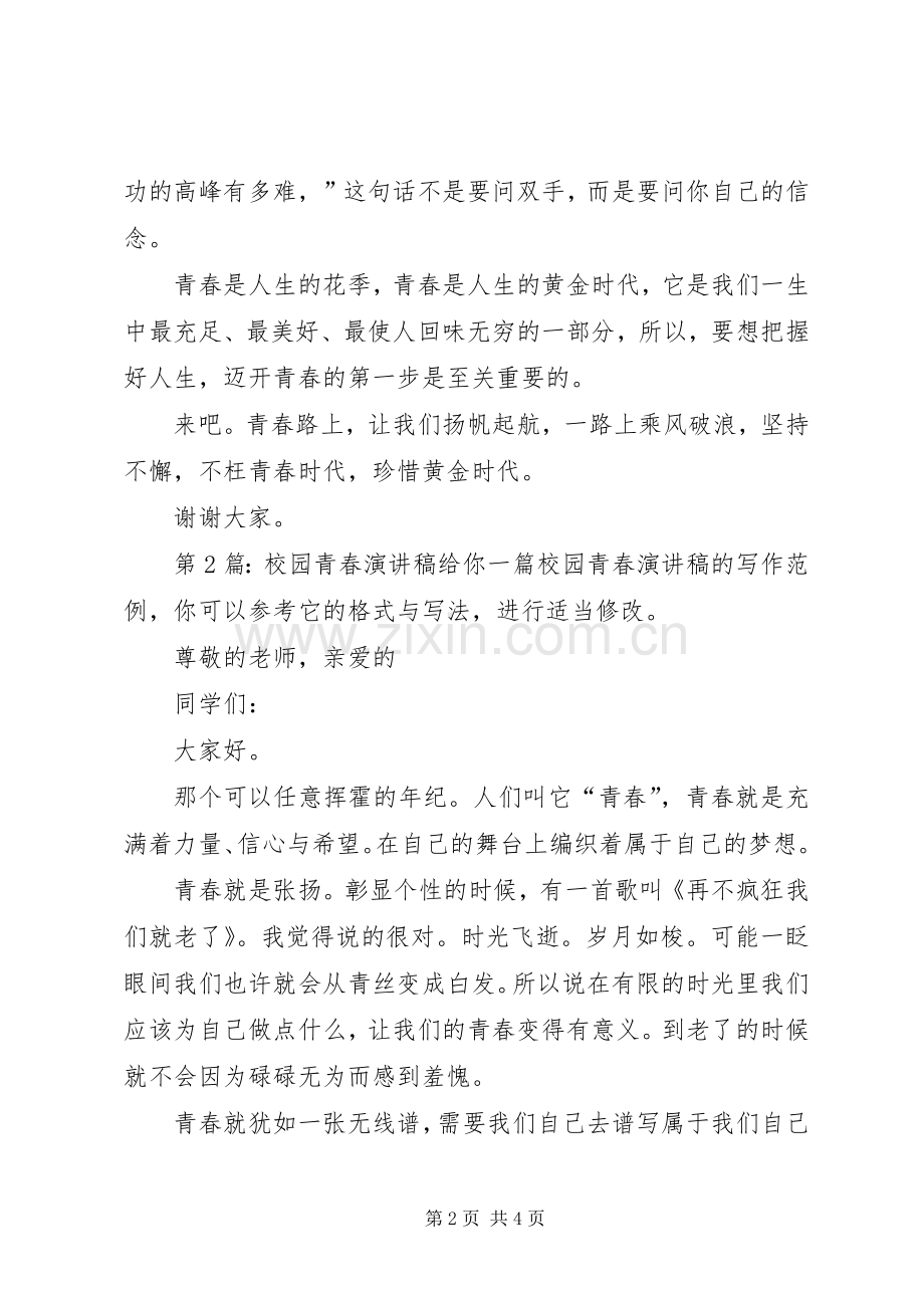 校园青春演讲稿（共5篇）.docx_第2页