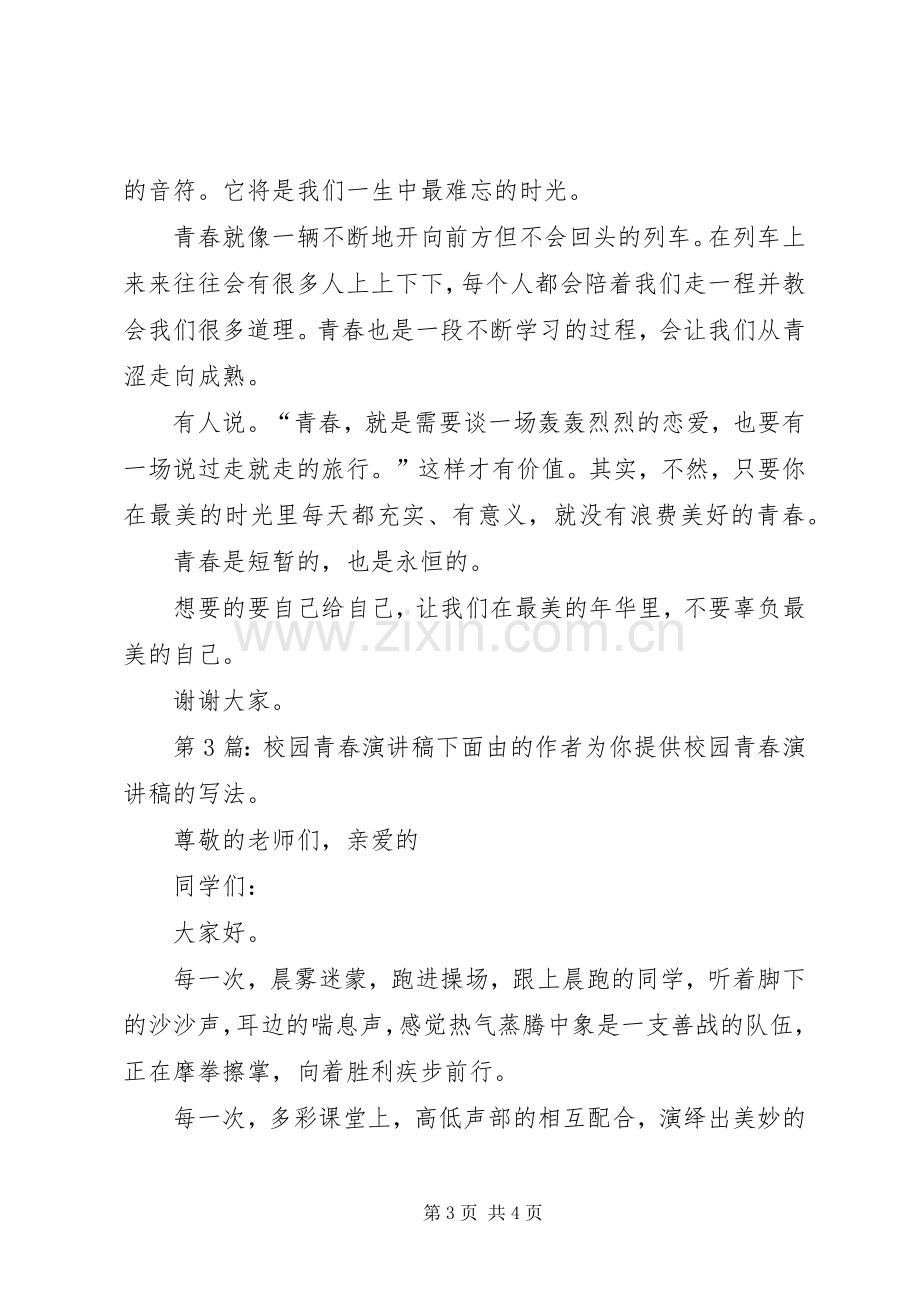 校园青春演讲稿（共5篇）.docx_第3页