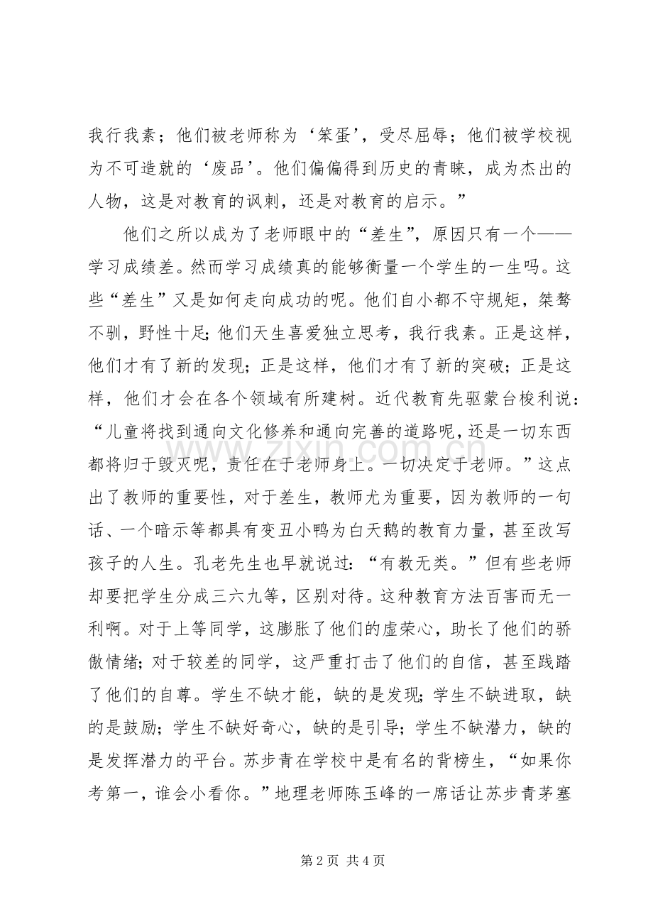 读《伟大的笨蛋中外名人的差生生涯》有感.docx_第2页