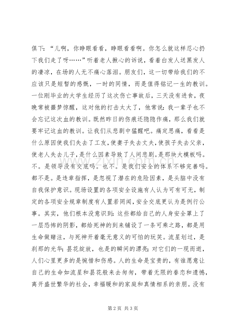 安全工作演讲稿——伤亡是痛平安是福.docx_第2页