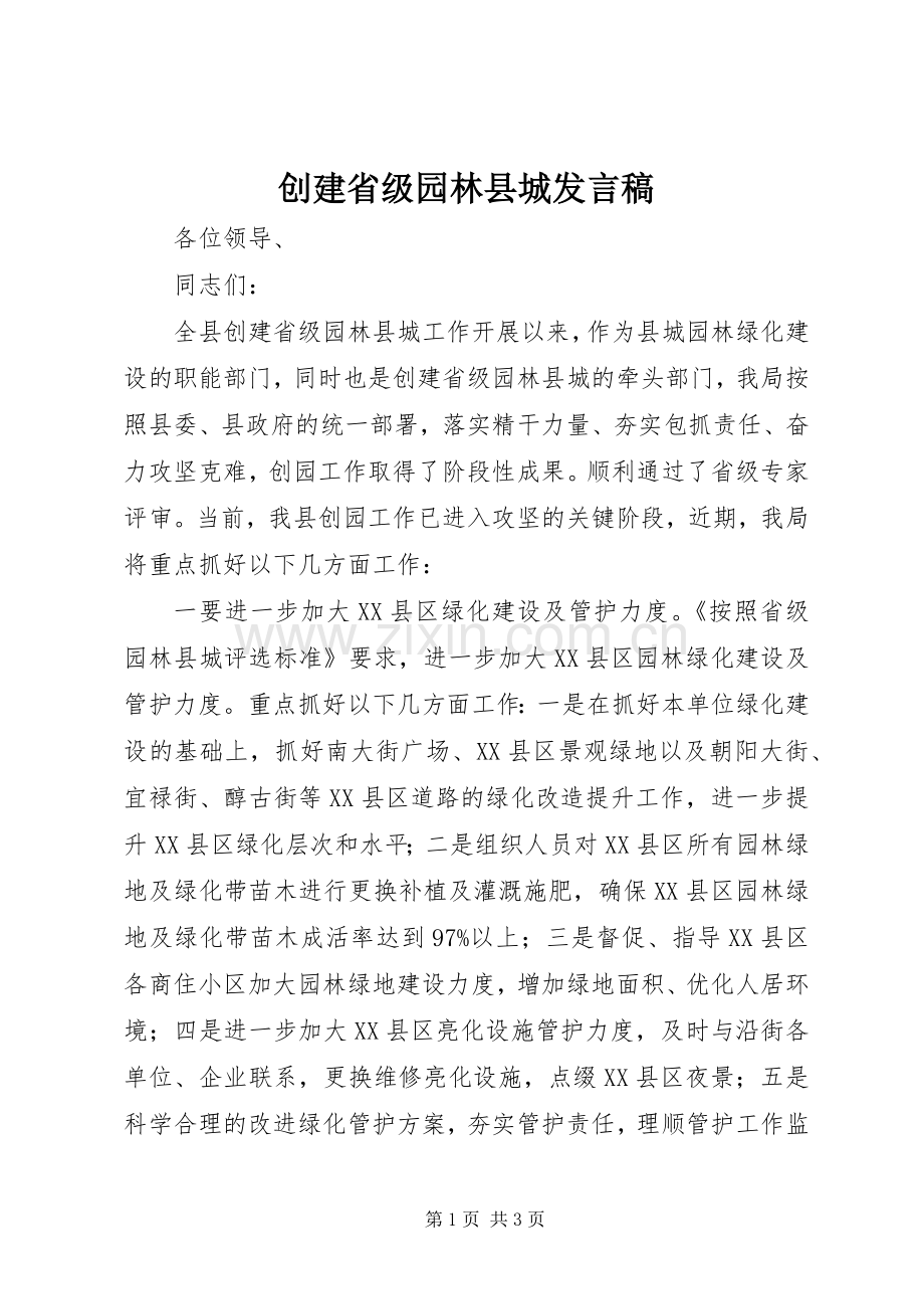 创建省级园林县城发言稿.docx_第1页