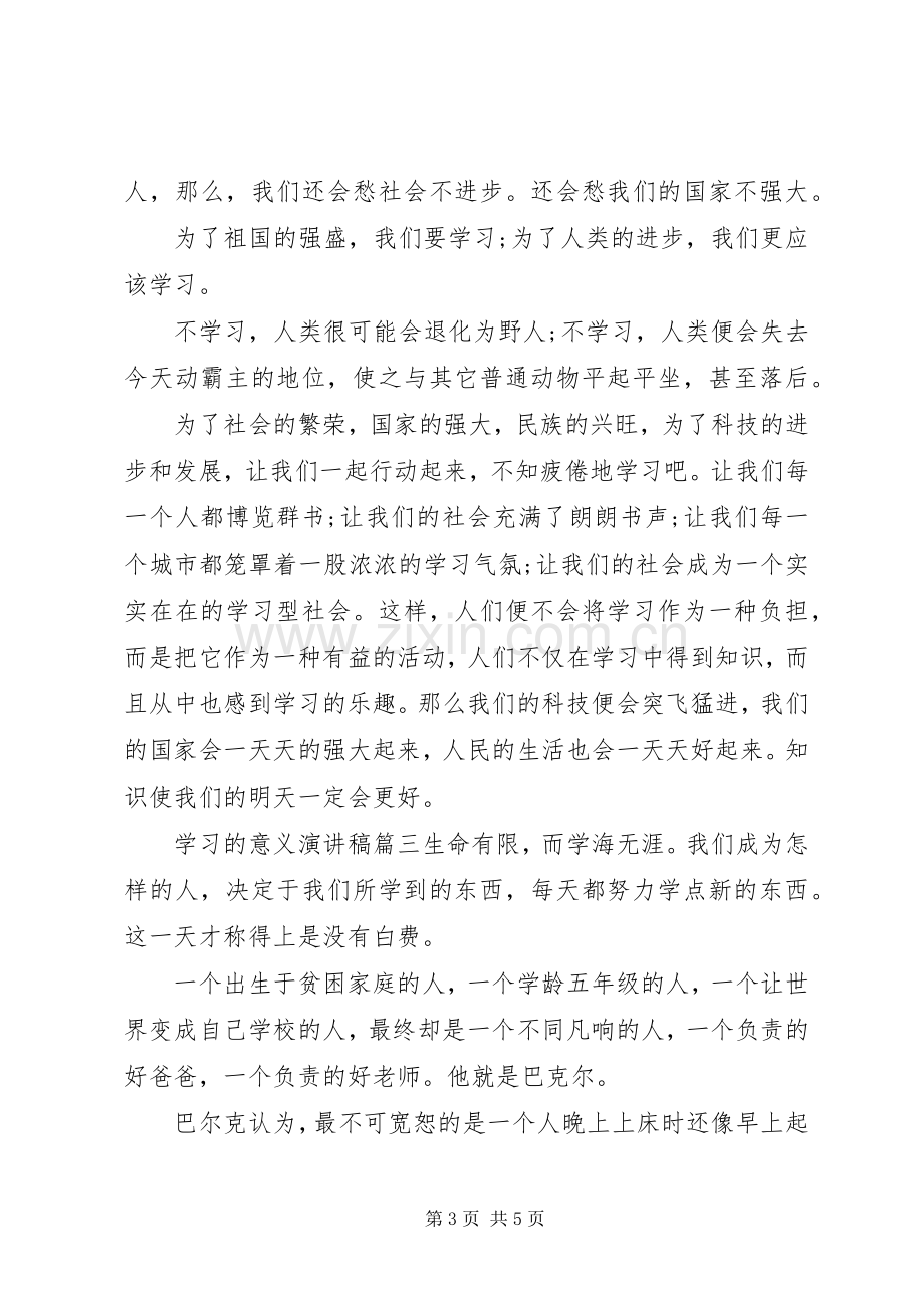 学习的意义演讲稿.docx_第3页