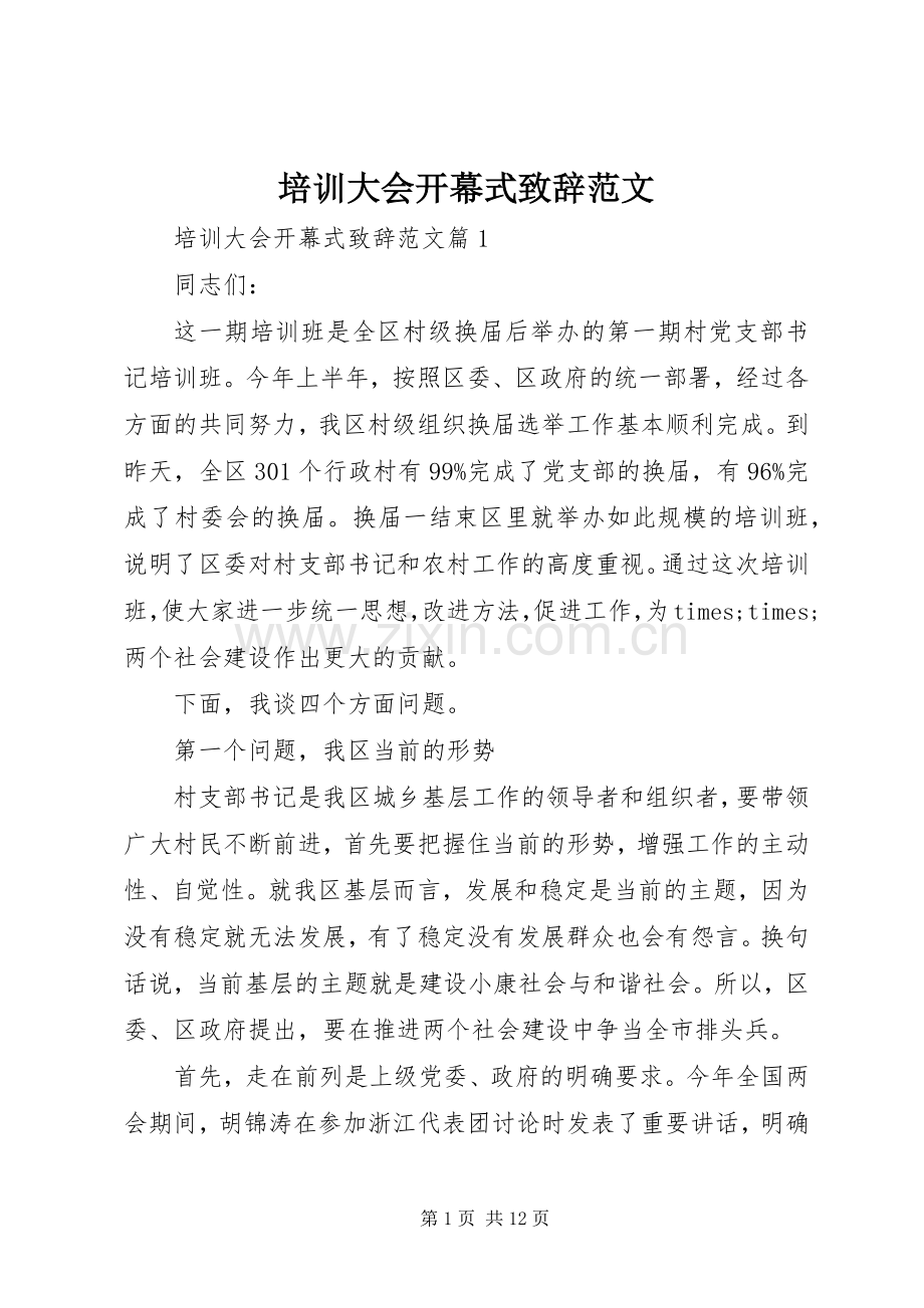 培训大会开幕式致辞范文.docx_第1页