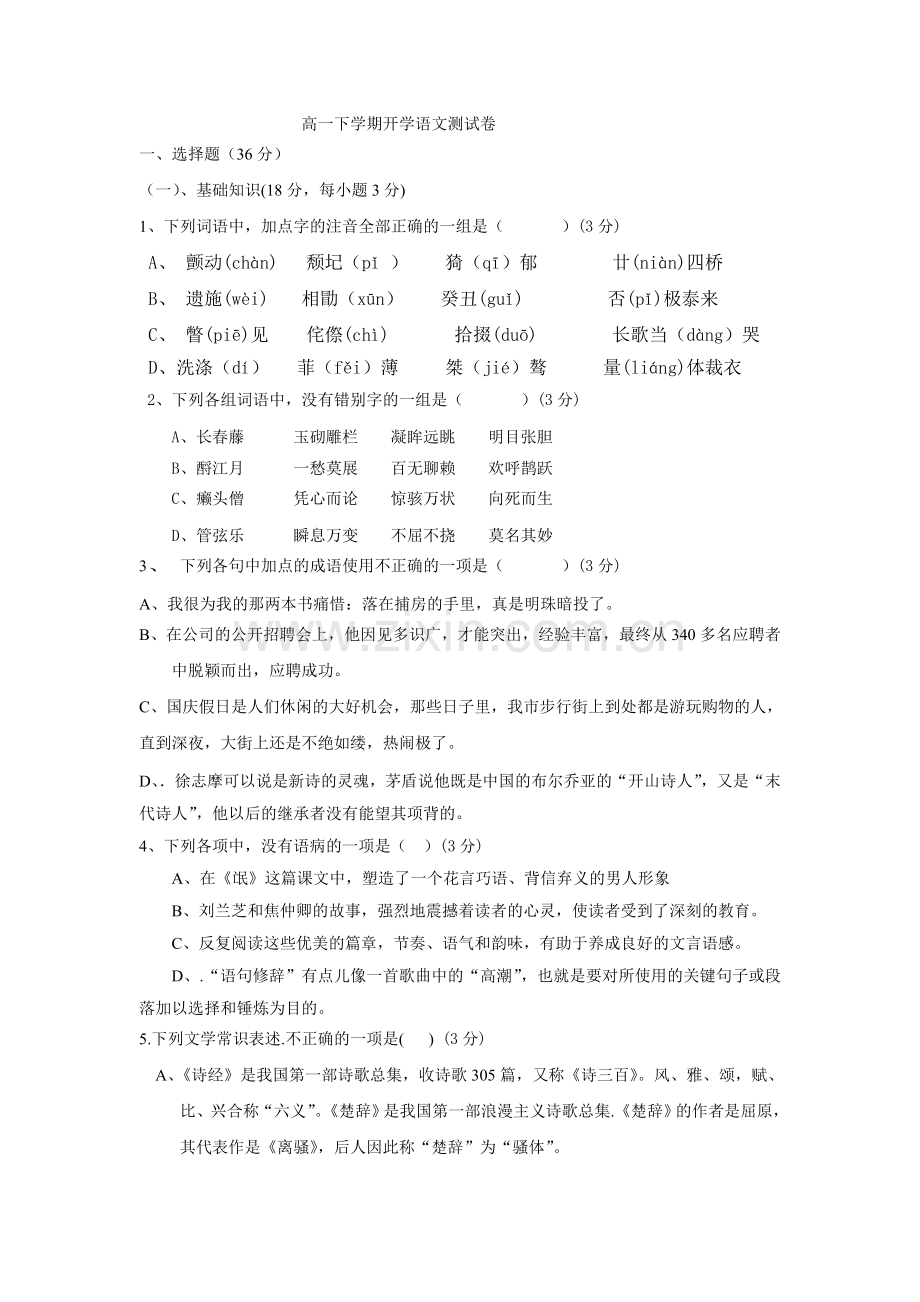 高一语文下学期开学语文测试卷.doc_第1页