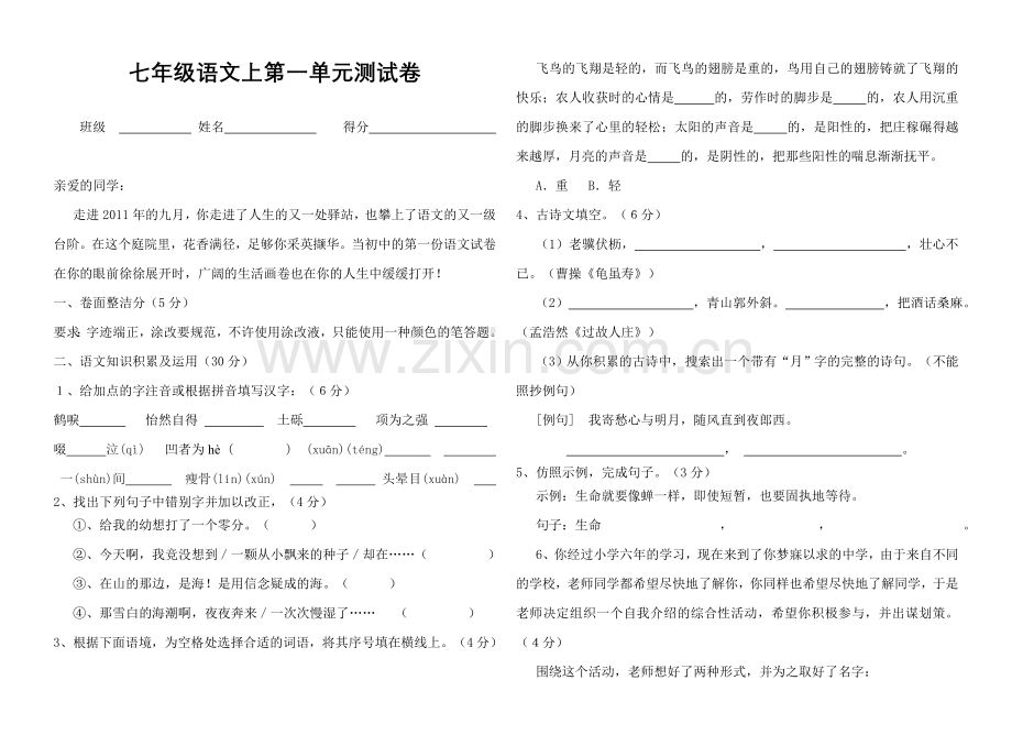 七年级语文上第一单元测试卷.doc_第1页