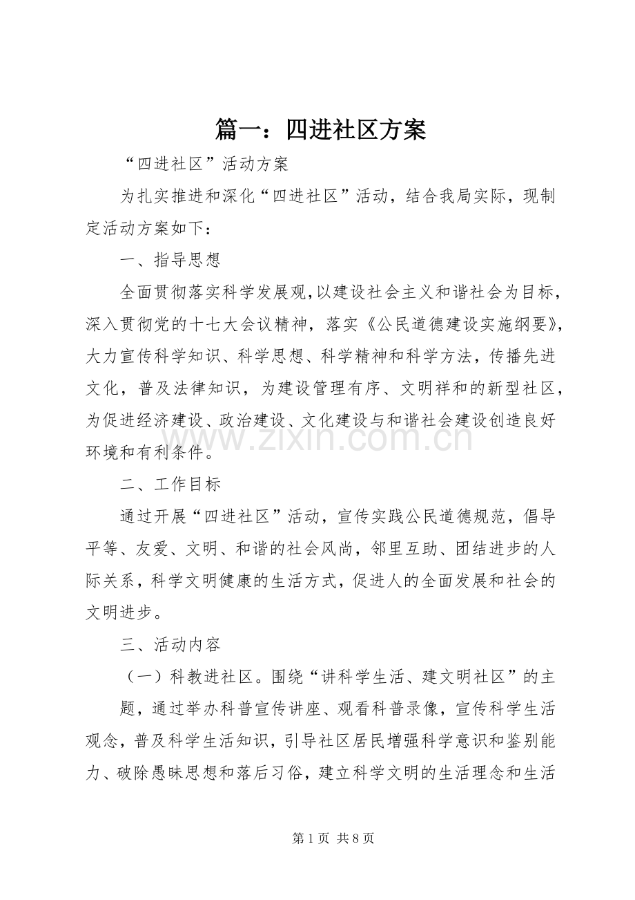 篇一：四进社区实施方案.docx_第1页