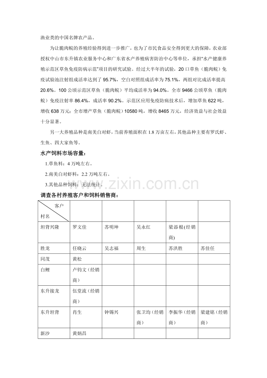 中山市东升镇水产养殖及其饲料销售市场调查.doc_第3页