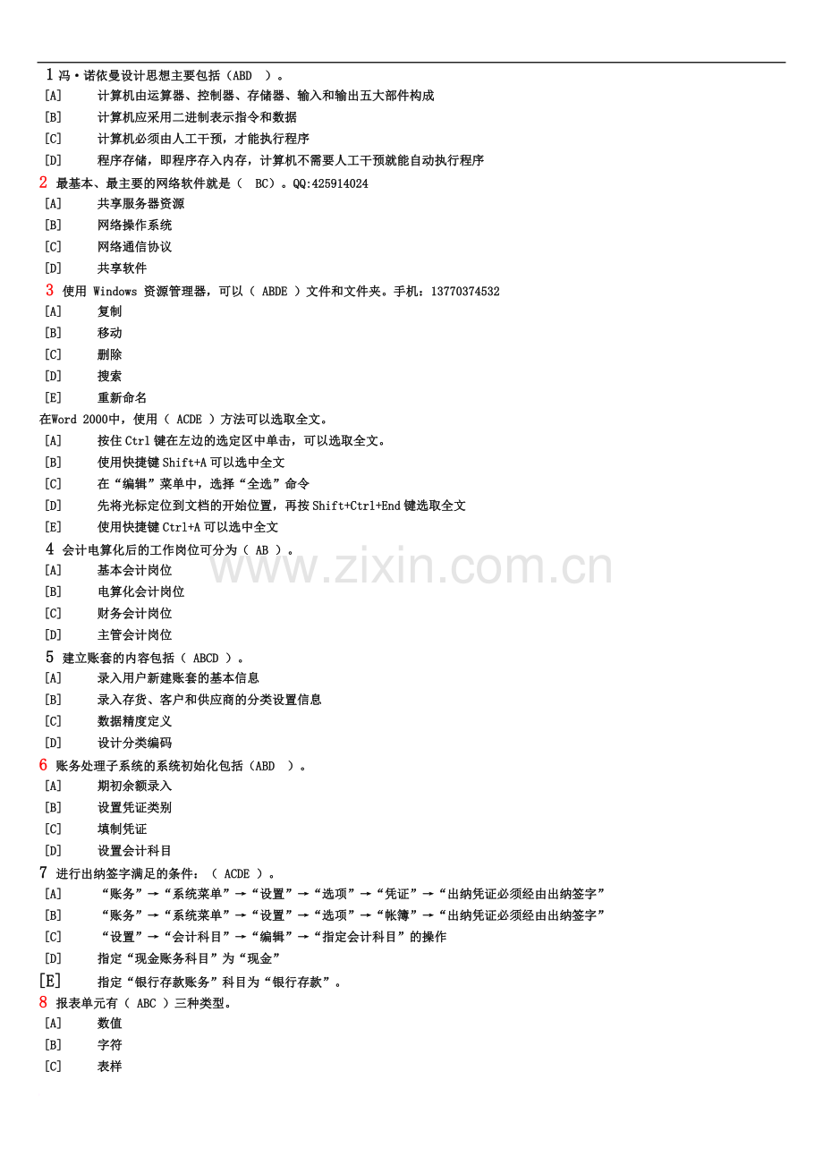 2015会计电算化多选.doc_第2页