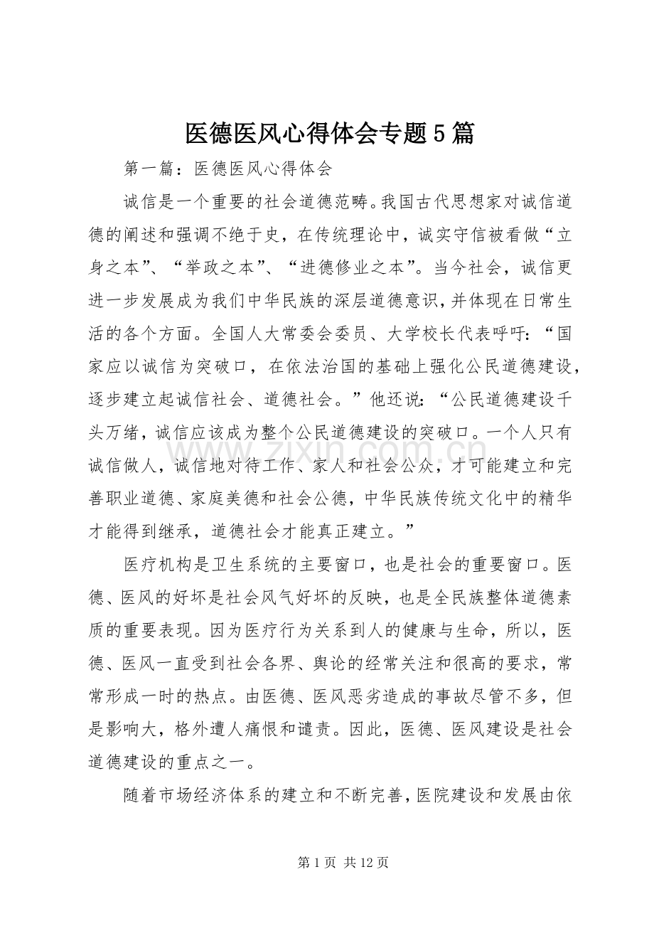 医德医风心得体会专题5篇.docx_第1页