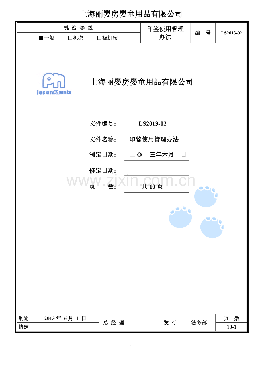 公司印鉴使用管理办法.doc_第1页