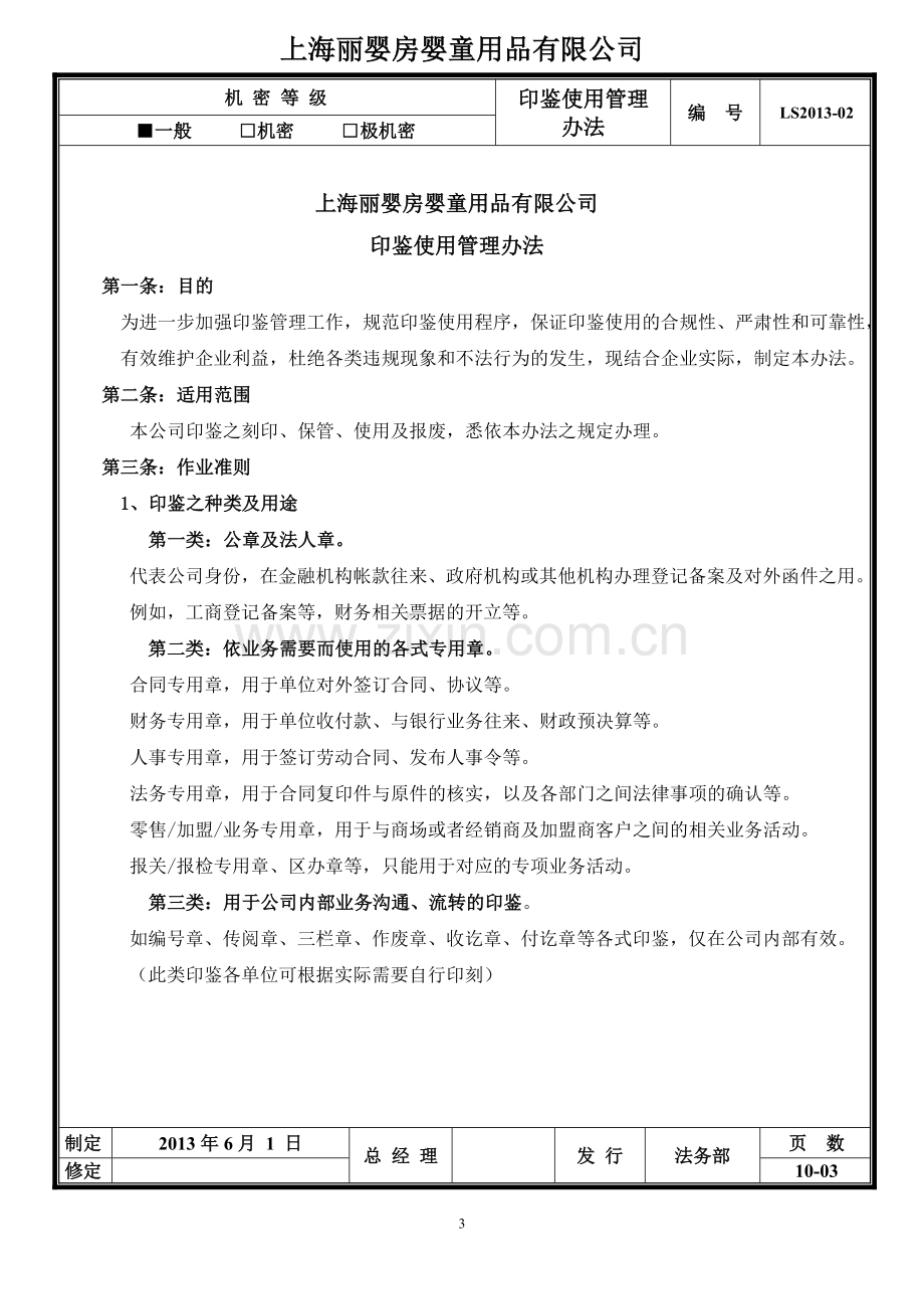 公司印鉴使用管理办法.doc_第3页