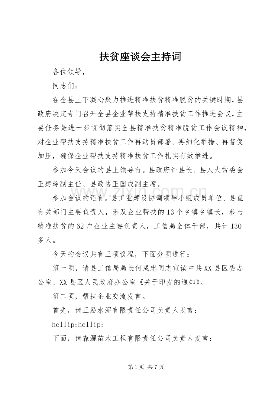 扶贫座谈会主持词.docx_第1页