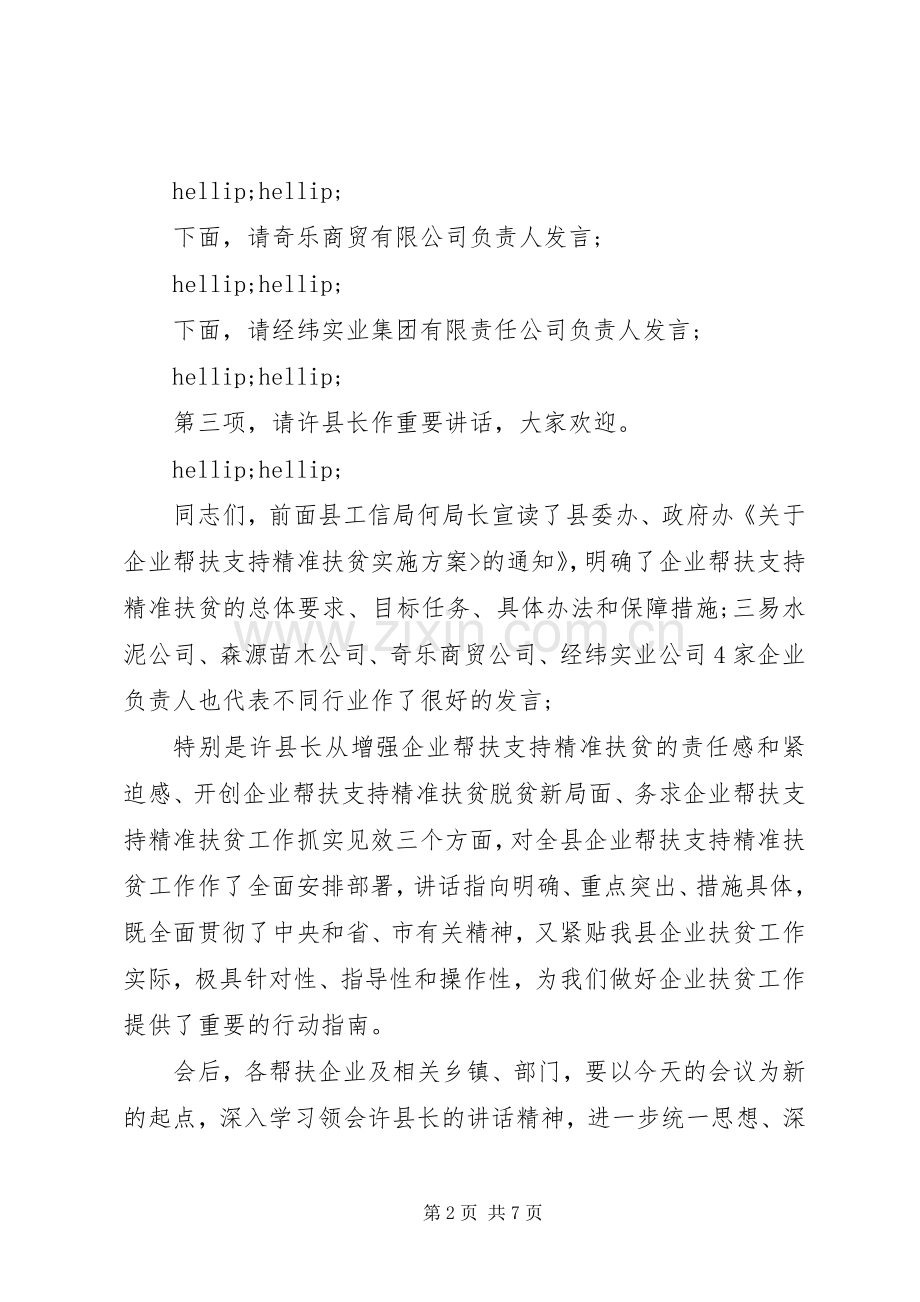 扶贫座谈会主持词.docx_第2页