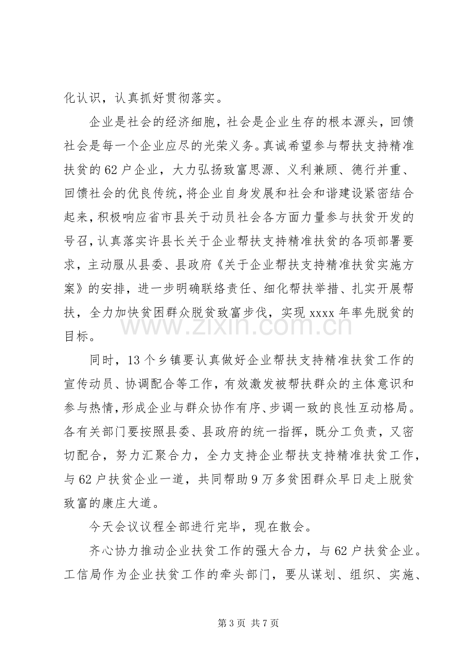 扶贫座谈会主持词.docx_第3页