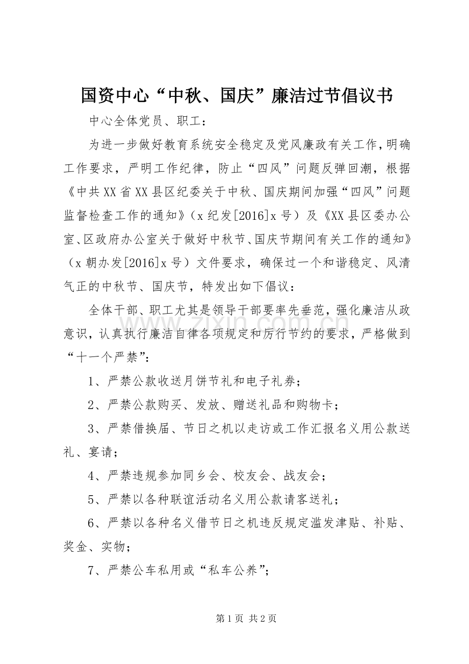 国资中心“中秋、国庆”廉洁过节倡议书.docx_第1页