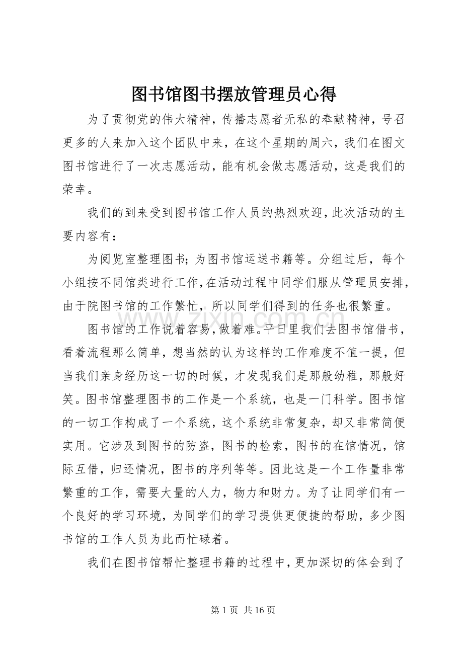 图书馆图书摆放管理员心得.docx_第1页