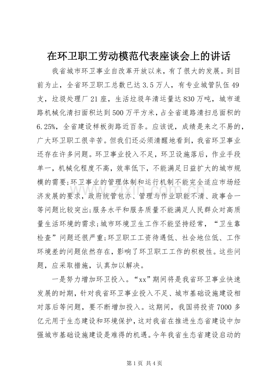 在环卫职工劳动模范代表座谈会上的讲话.docx_第1页