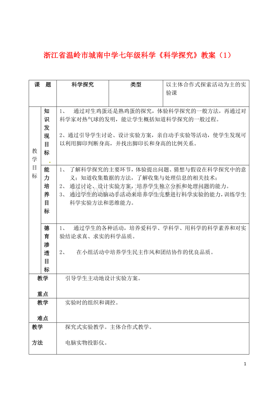 浙江省温岭市城南中学七年级科学《科学探究》教案(1).doc_第1页