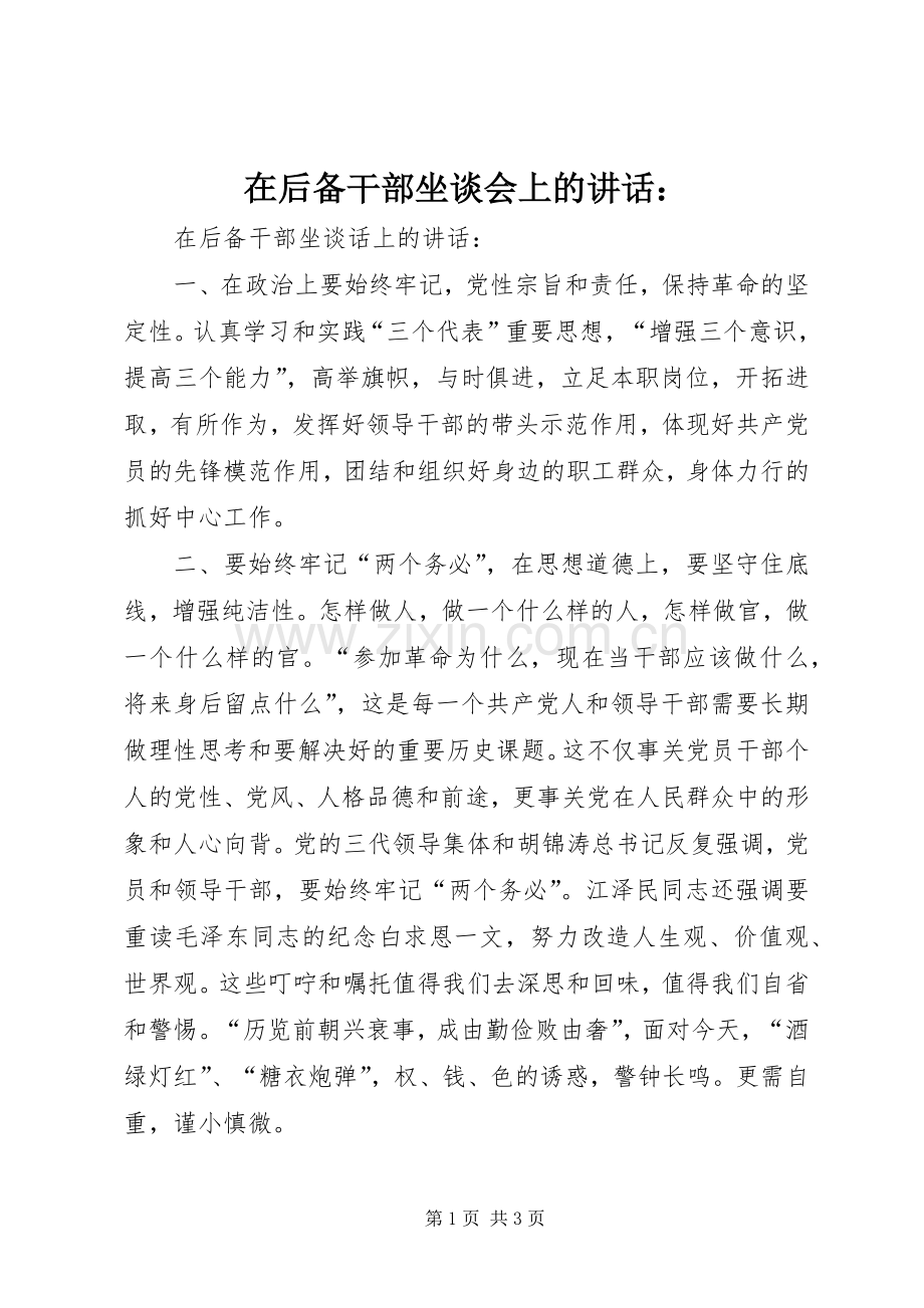 在后备干部坐谈会上的讲话：.docx_第1页