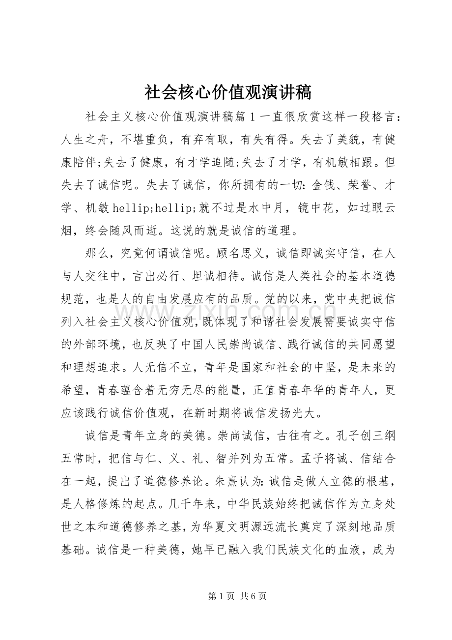 社会核心价值观演讲稿.docx_第1页