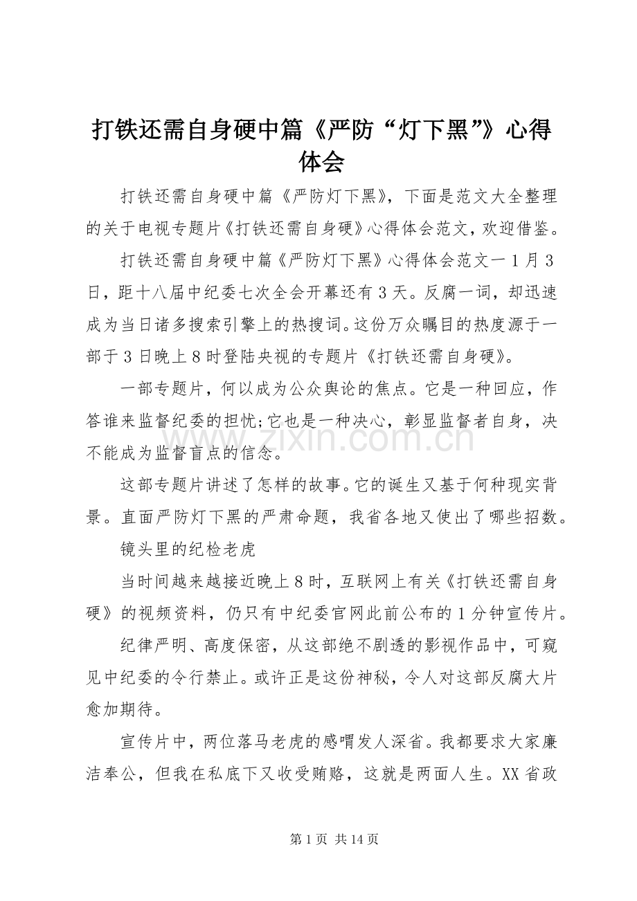 打铁还需自身硬中篇《严防“灯下黑”》心得体会.docx_第1页