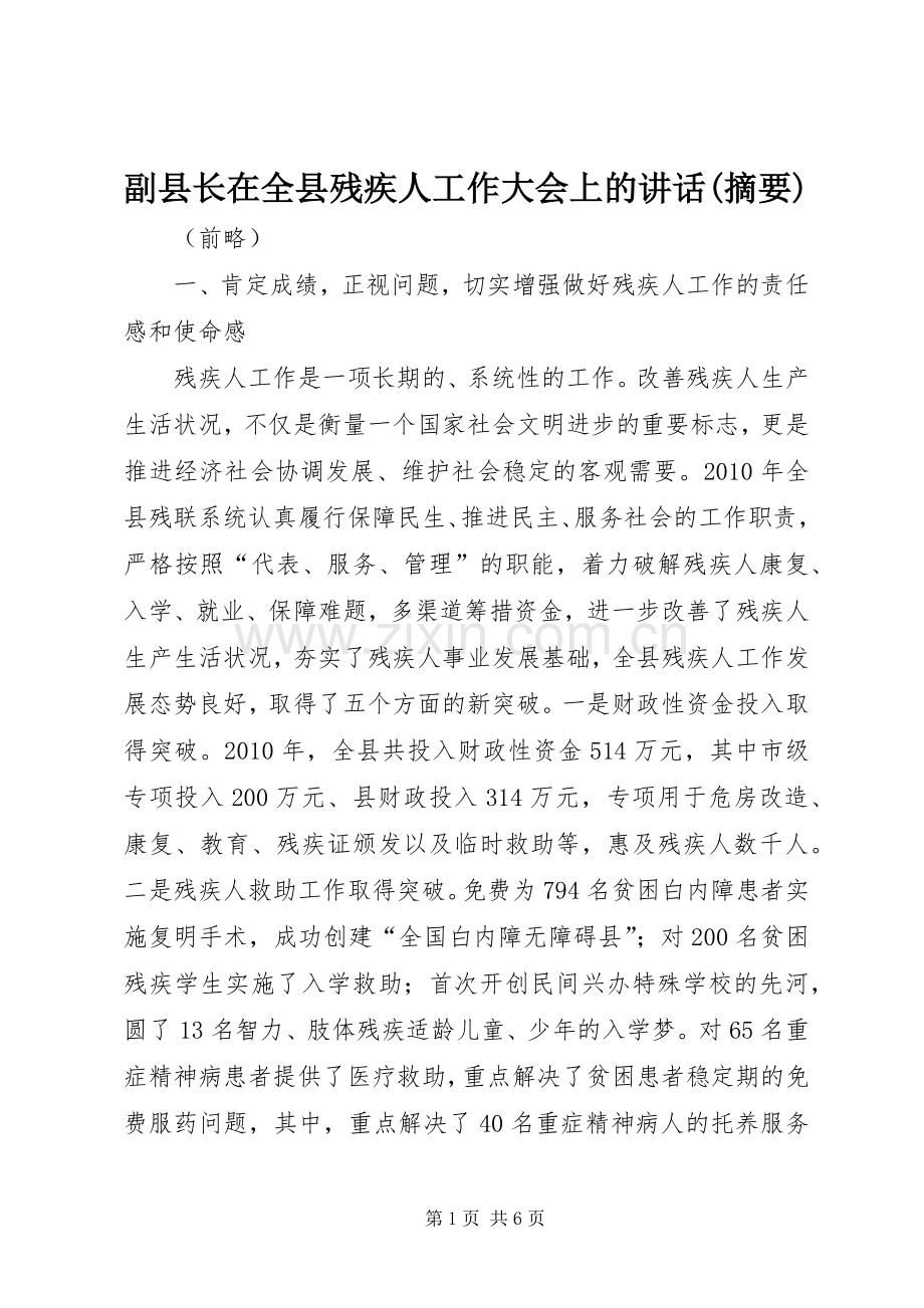 副县长在全县残疾人工作大会上的讲话(摘要).docx_第1页