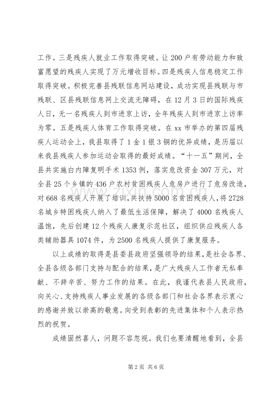 副县长在全县残疾人工作大会上的讲话(摘要).docx_第2页