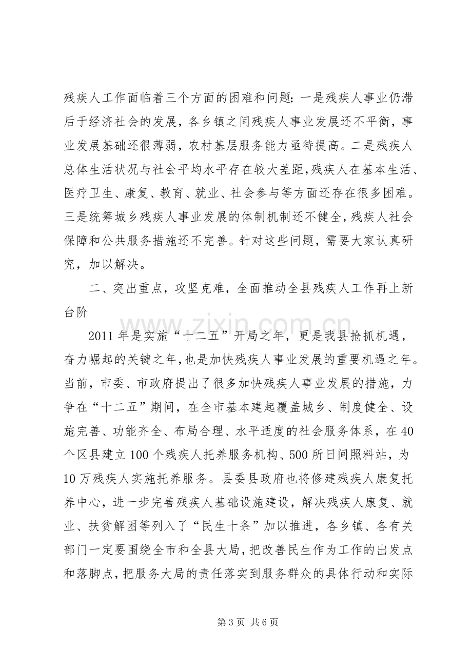 副县长在全县残疾人工作大会上的讲话(摘要).docx_第3页