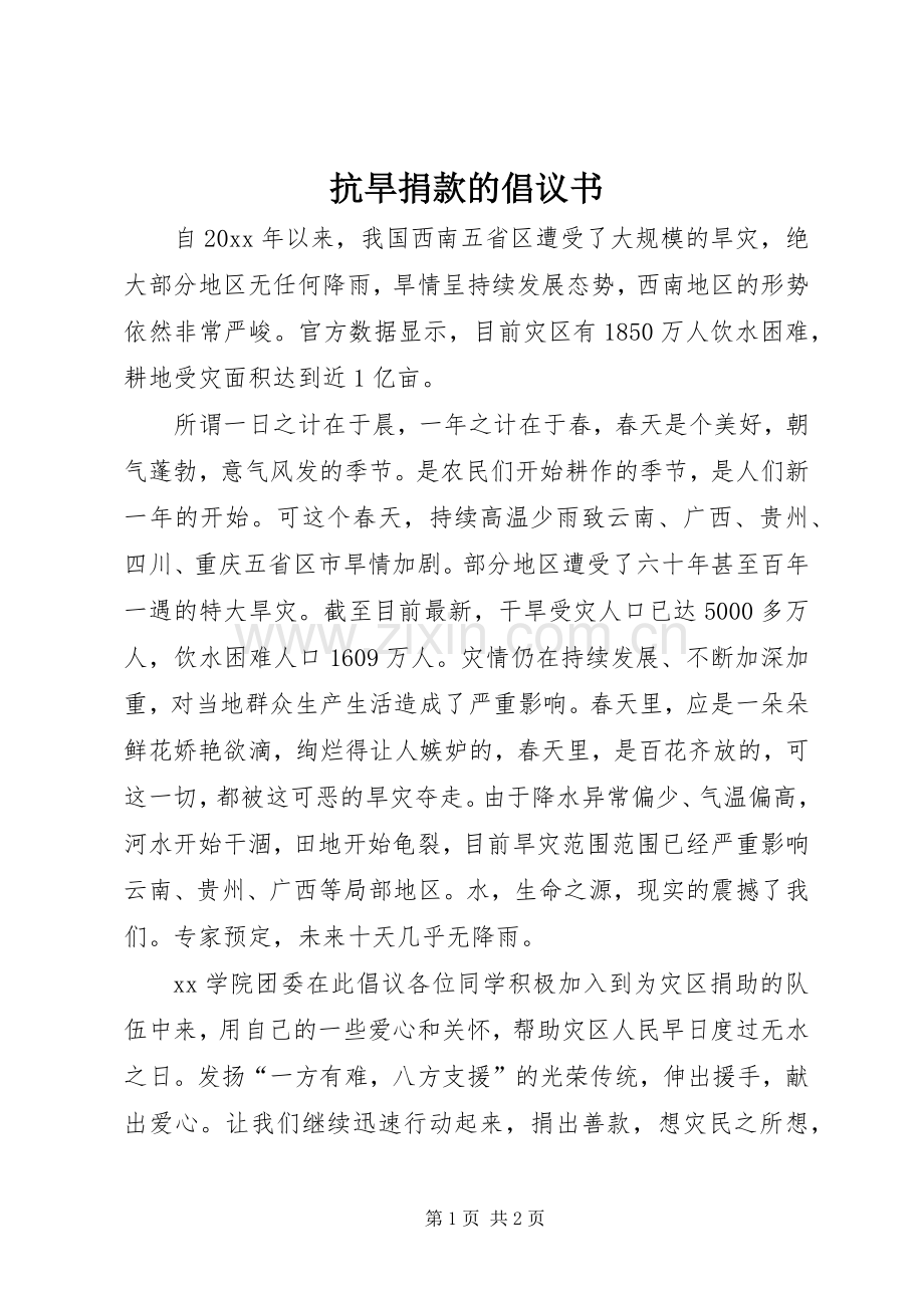 抗旱捐款的倡议书.docx_第1页