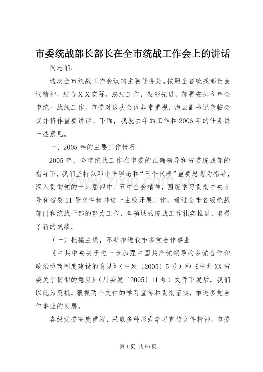 市委统战部长部长在全市统战工作会上的讲话.docx_第1页