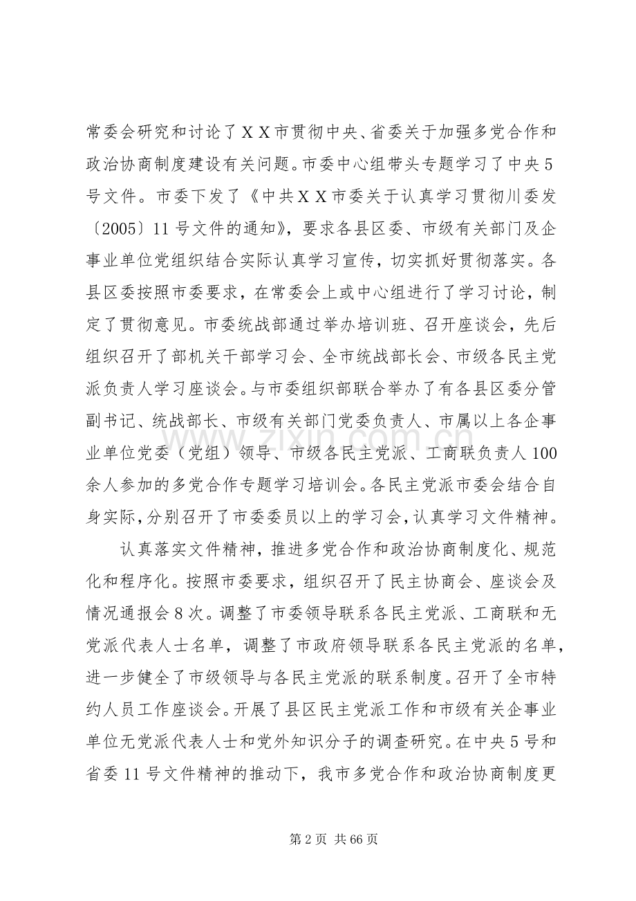 市委统战部长部长在全市统战工作会上的讲话.docx_第2页