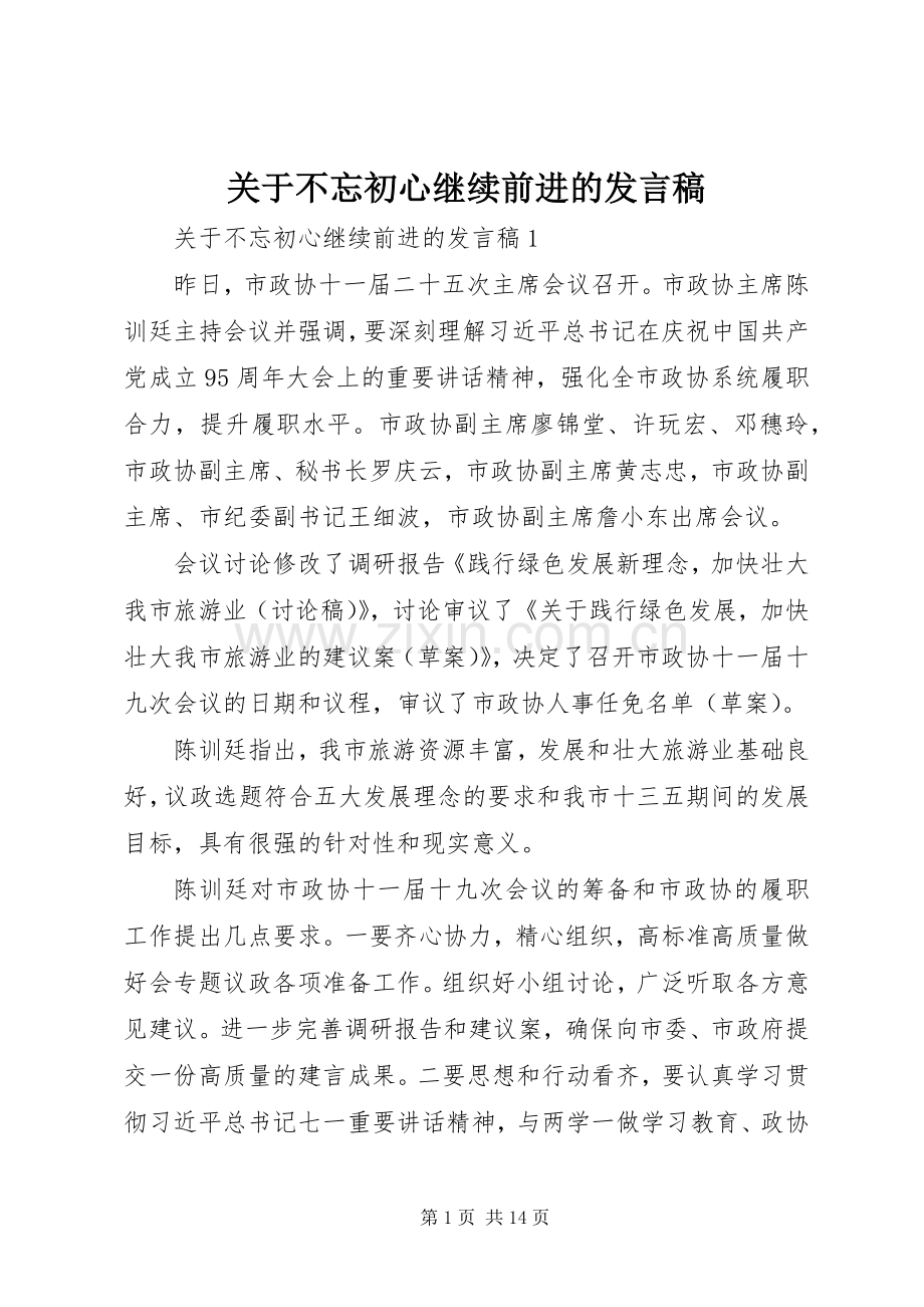 关于不忘初心继续前进的发言稿.docx_第1页