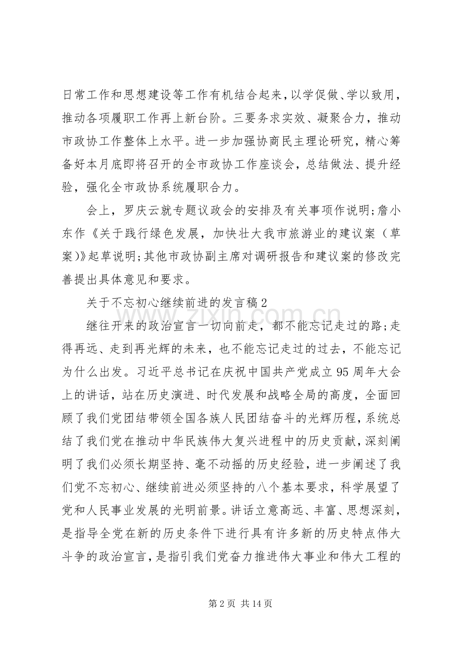 关于不忘初心继续前进的发言稿.docx_第2页