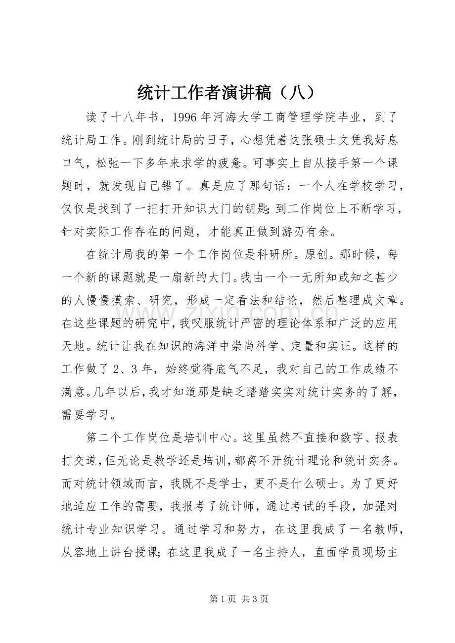 统计工作者演讲稿（八）.docx_第1页