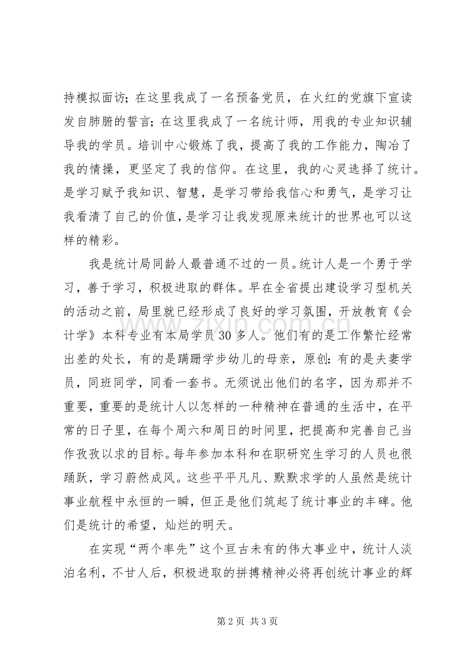 统计工作者演讲稿（八）.docx_第2页