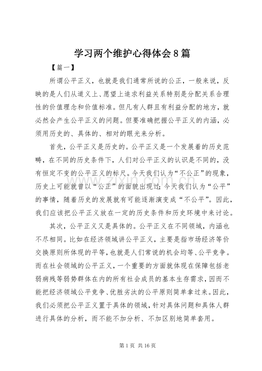 学习两个维护心得体会8篇.docx_第1页