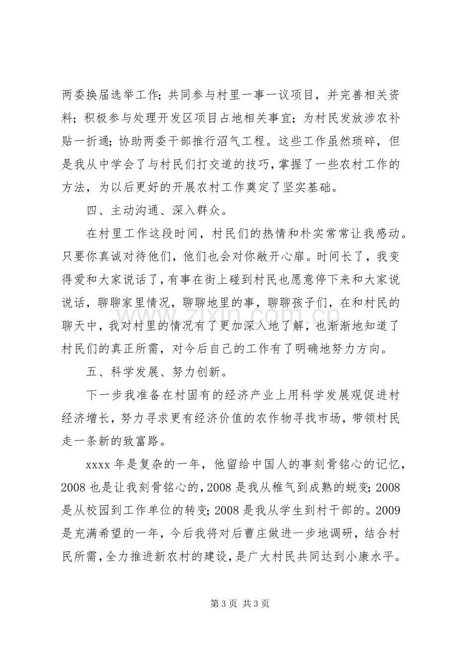 村官经验交流会发言稿.docx_第3页